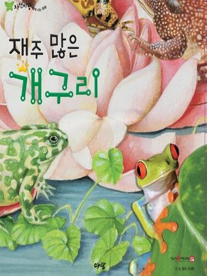 재주 많은 개구리 by 유가은